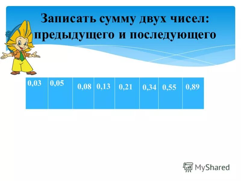 Двух предыдущих чисел это. Двух предыдущих чисел это