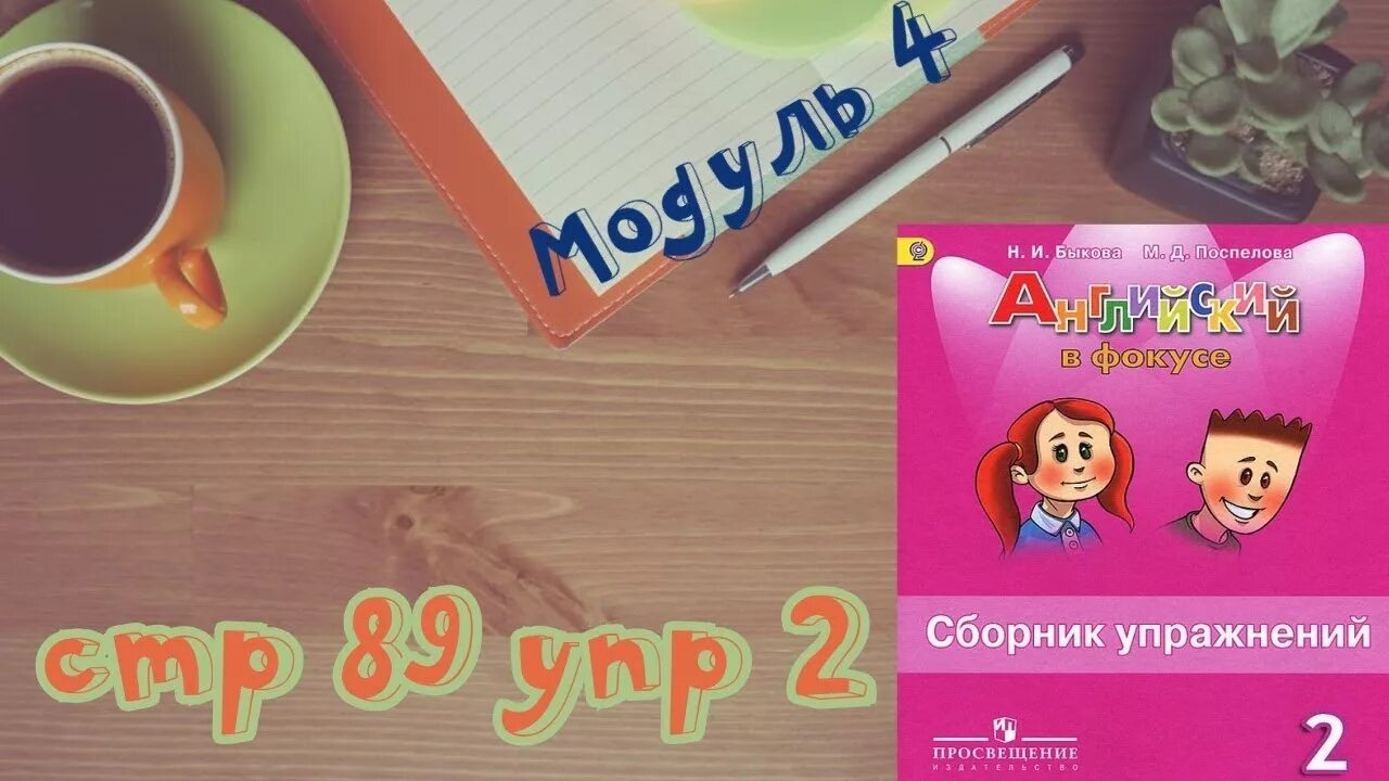 Английский в фокусе страница 58. Spotlight 2 сборник. Модули английский в фокусе 2 классы. Английский в фокусе 2 модуль 2. Spotlight 2 стр. 101.