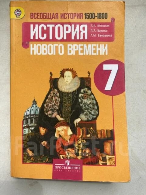 Времени 7 класс юдовская баранов ванюшкина. 1500-1800 История 7 класс. Новая история 7 класс 1500-1800 учебник юдовская. Юдовская а.я., Баранов п.а., Ванюшкина л.м./под ред. Искендерова а.а.. История нового времени. 1500-1800. А.Я.юдовская. П.А.Баранов. Л.М.Ванюшкина..