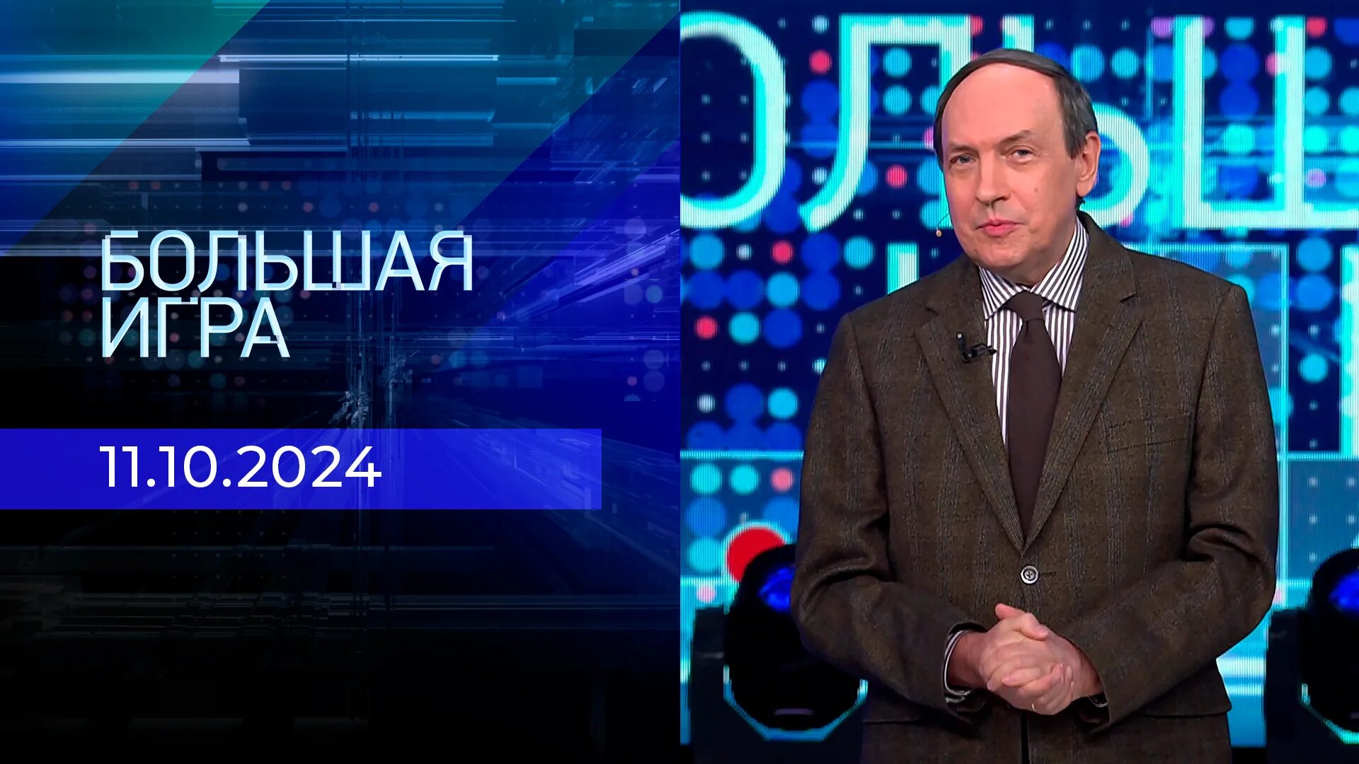 Большая игра 11 10 2024. Большая игра первый канал. Большая игра 11 10 2024. Ток шоу большая игра. Большая игра ведущие.