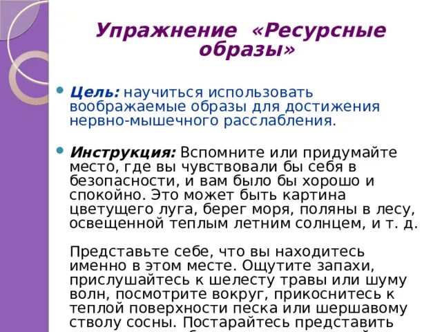 Упражнения на ресурсные состояния. Ресурсные упражнения в психологии. Ресурсные образы. Психологическое упражнение ресурсное место. Ресурсные занятия