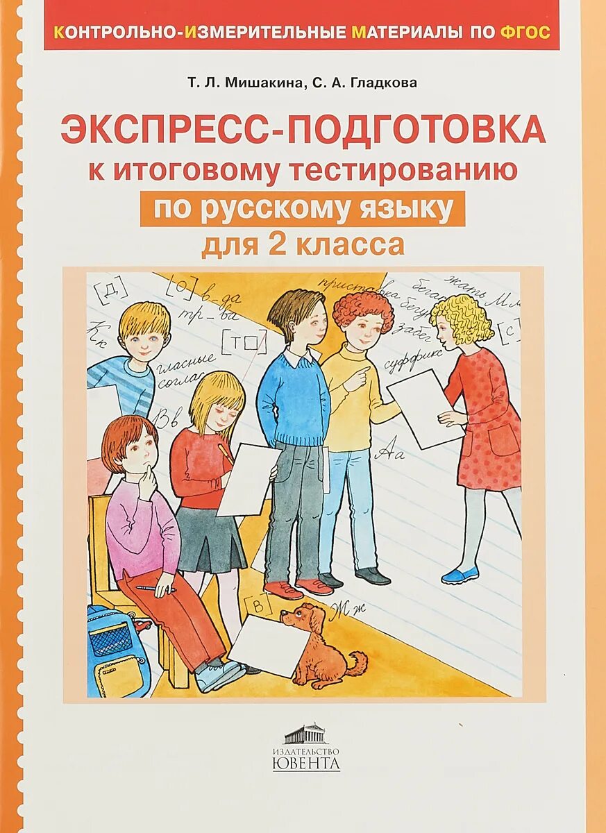 Подготовка к тестам 2 класс. Подготовка ко второму классу. Подготовка к тестированию. Подготовка к итоговому тестированию по русскому. Экспресс подготовка к тестированию по русскому языку 4 класс.