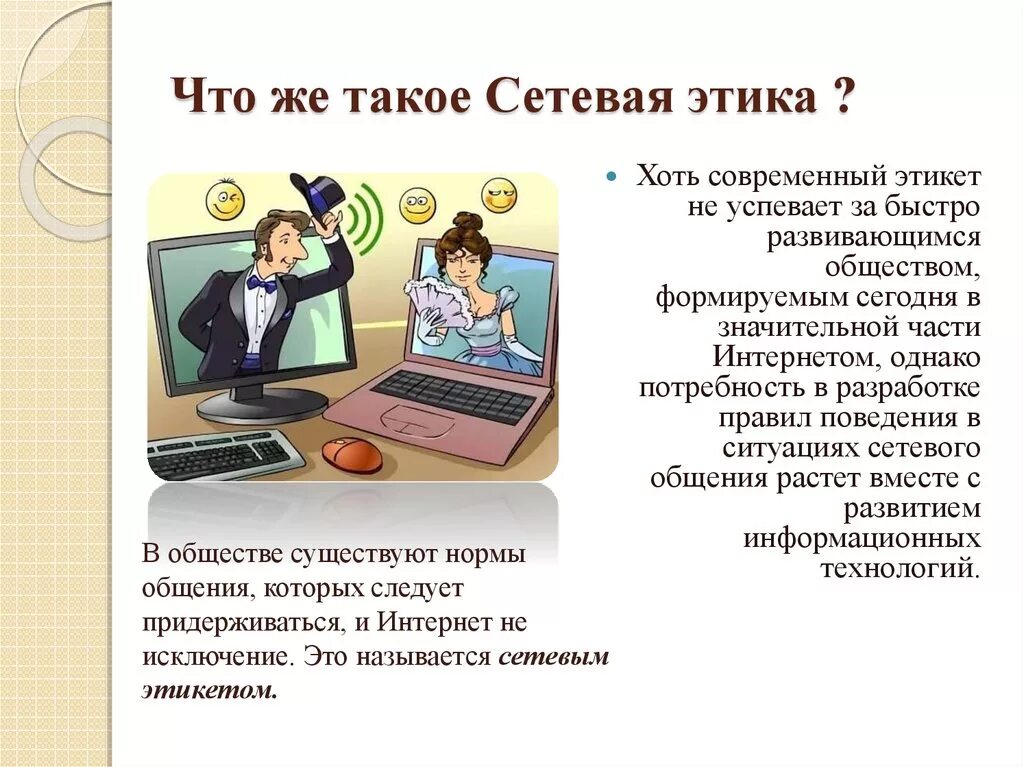 Этикет общения в сети. Проект на тему сетевой этикет. Сетевой этикет в интернете. Презентация на тему сетевой этикет. Презентация на тему этикет в интернете.