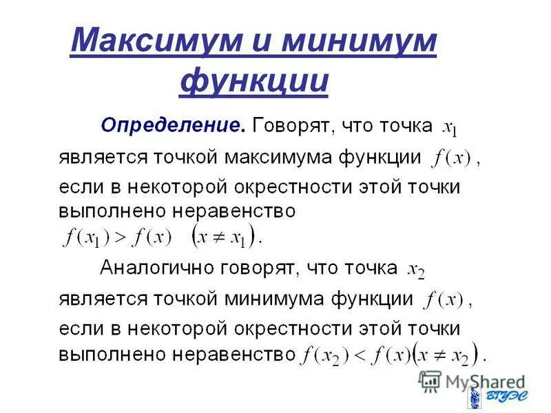 Максимум и минимум функции. Определение максимума и минимума функции. Точки максимума и минимума функции. Минимум и максимум производной функции.