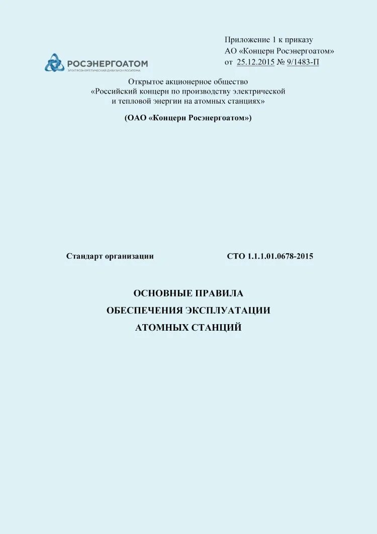 Сто 1.1 1.02. Сто 1.1.1.04.003.0542-2019. основные правила обеспечения эксплуатации атомных станций. сто 1.1.1.01.002.1723-2025 росэнергоатом. сто 1.1.1.07.001.1489-2018.