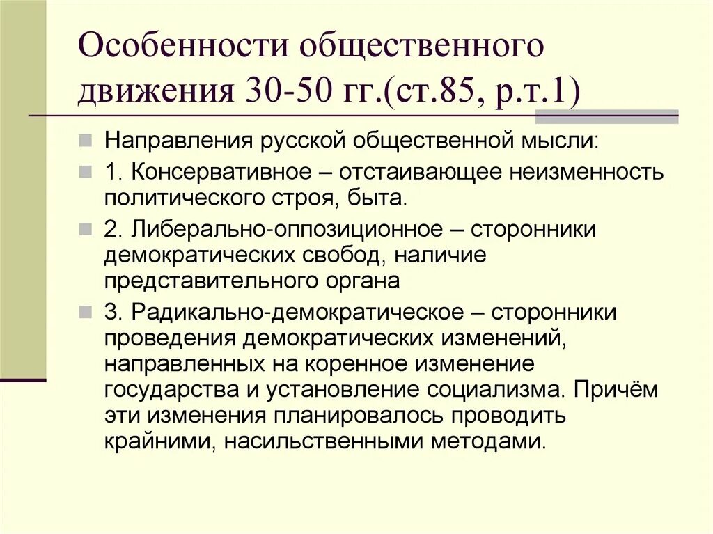 Общественное движение членство. Общественное движение в России в 30 50 годы XIX В. Общественное движение при Николае 1 30-50гг. Общественное движение 30-50 годов таблица.