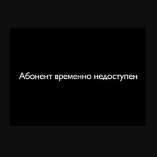 Блиц недоступен. Абонент временнонедостутен. Абанент время не доступен. Абонент времкено Недоступ. Абонет времена не доступен.