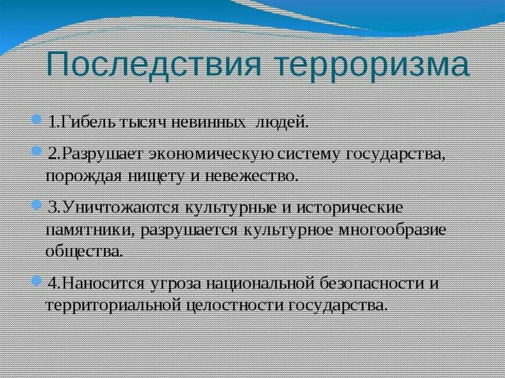 Проявленную к ним социальную. Последствия терроризма. Последствия международного терроризма. Последствия экстремизма. Последствия экстремизма и терроризма.