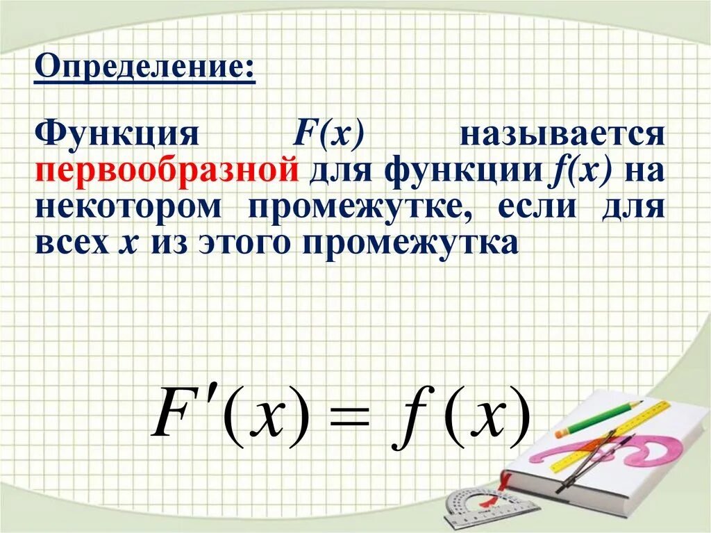 Какие есть функции f x. F X называется первообразной функции f. Первообразной функцией f(x) для функции f(x) называется…. Функцию f x называют первообразной для функции f x если. Основное свойство первообразной.