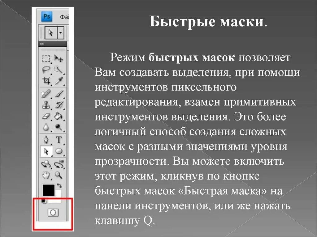 Режим быстрой маски. Режим быстрая маска позволяет. Режим быстрой маски в фотошопе. Режим быстрая маска позволяет в фотошопе. Быстрая маска позволяет