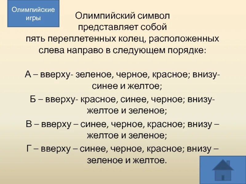 Символ представляет собой. Олимпийский символ представляет собой пять переплетенных. олимпийский символ представляет собой пять переплетенных колец. пять переплетённых колец расположенных. олимпийский символ представляет собой 5 колец расположенных слева.