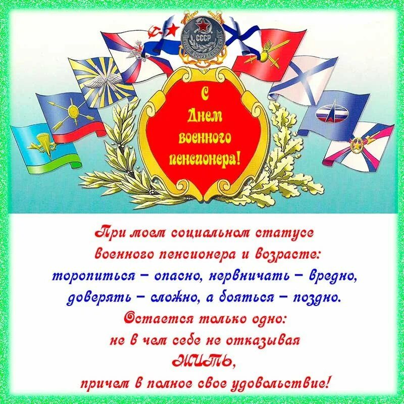Открытка с днем военного пенсионера 11 ноября. Поздравления военному пенсионеру. День военного пенсионера. Поздравления военному пенсионеру. 20 мая день военного пенсионера.