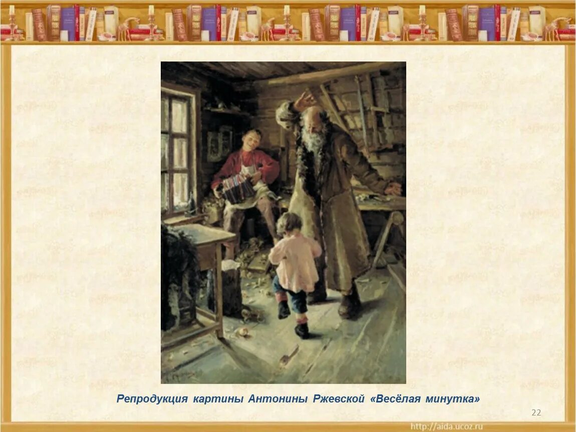 Рассмотрите в картинной галерее репродукцию картины. Антонина Ржевская веселая минутка. Картина Антонины Ржевской веселая минутка. Антонина Ржевская. Веселая минутка. 1897. Художник а.Ржевская "веселая минутка".