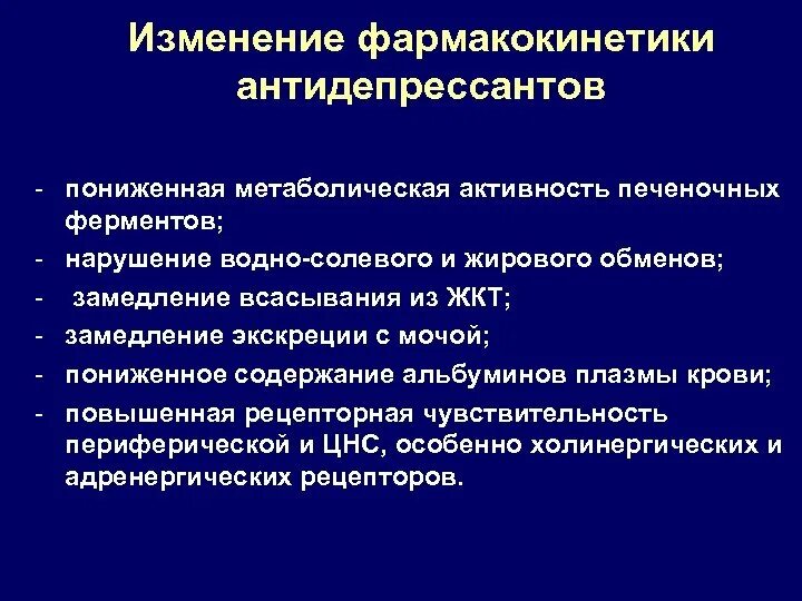 Что значит метаболическая активность. Фармакокинетика антидепрессантов. Антидепрессанты фармакология фармакокинетика. Метаболизм антидепрессантов. Нарушение ферментативной активности.