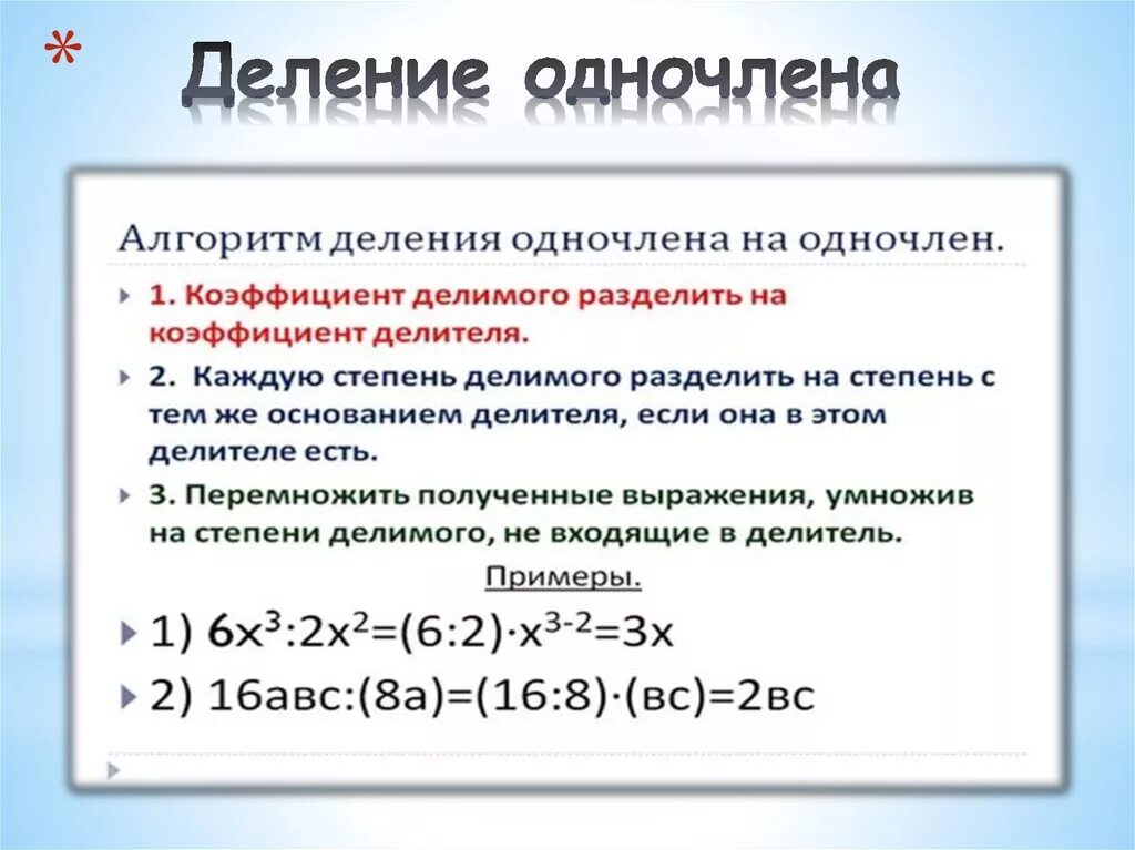 Деление одночленов 7 класс. Правило умножения одночленов 7 класс. Деление одночлена на одночлен 7 класс. Деление многочлена на одночлен.