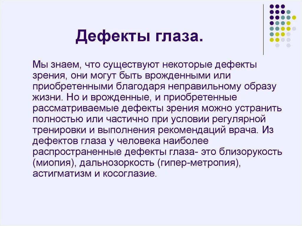 Глаз дефект зрения. Патологии органов зрения. Дефекты зрения презентация. Дефект глаза у человека. Колобома сетчатки глаза.