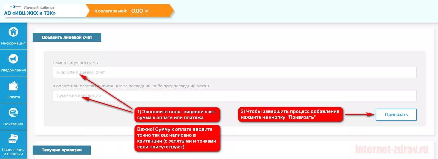 Сайт ивц волгоград. ИВЦ личный кабинет. ИВЦ ЖКХ И ТЭК личный кабинет. Добавление лицевого счета в личном кабинете. Номер лицевого счета ИВЦ ЖКХ.