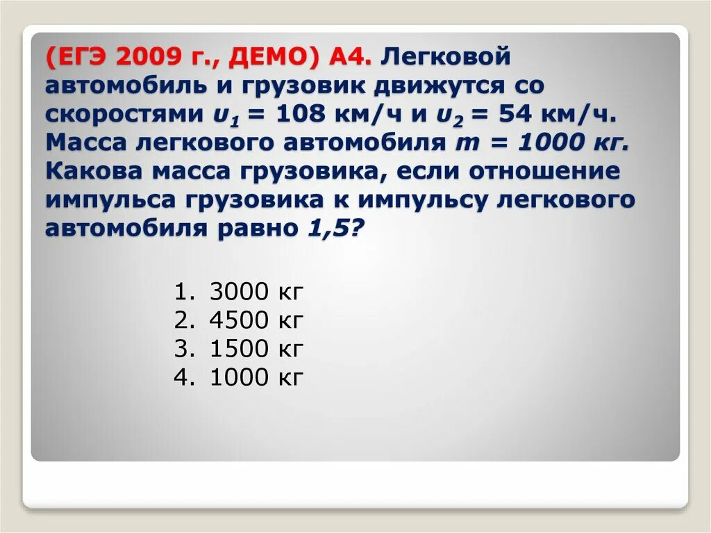 Км ч масса 12. Легковой автомобиль и грузовик движутся со скоростями 108 и 54. масса грузовика 5000 масса легкового автомобиля 1000. автомобиль движется со скоростью 108. легковой и грузовик массами 1000кг.
