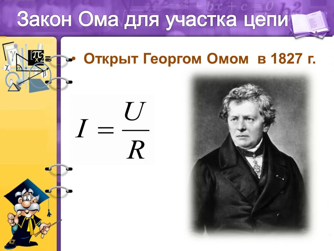 Закон ома картинка. Георг ом закон. Георг ом закон Ома. Георг ом презентация. Закон Ома формула.