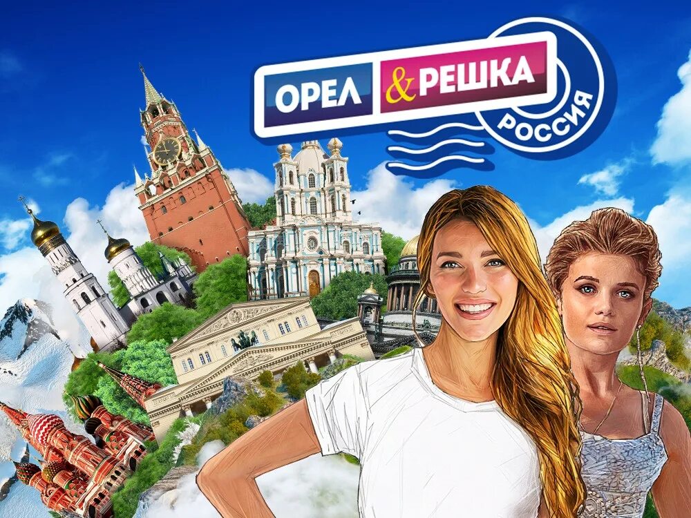 Орел и Решка. Орёл и Решка телепередача. Пятница Орел и Решка. Орел и Решка программа.