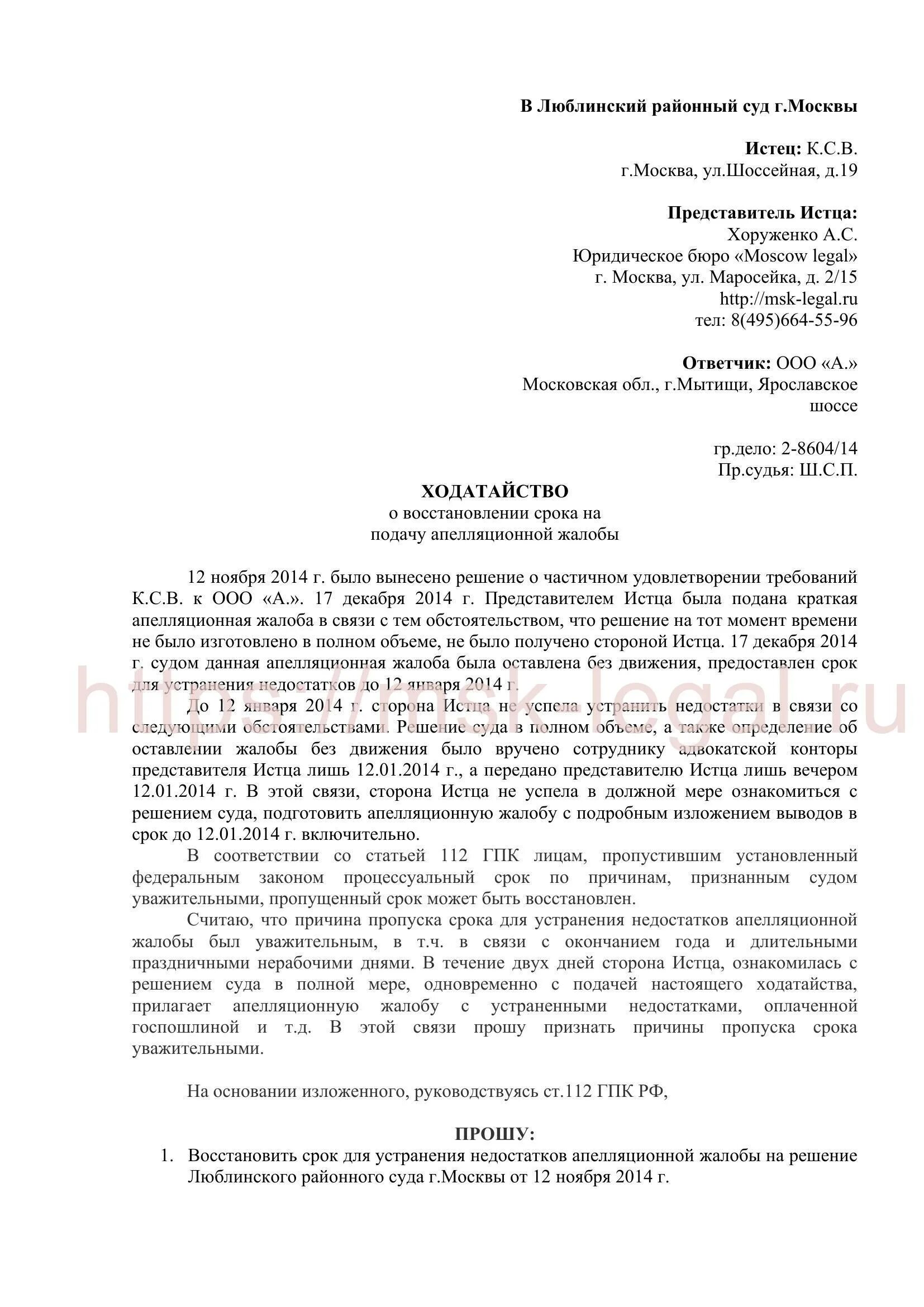 112 гпк рф восстановление. Ходатайство о восстановлении срока в апелляционной жалобе. Ходатайство о продлении срока об оставлении заявления без движения. Ходатайство о восстановлении движения. Ходатайство о восстановлении срока на подачу кассационной жалобы.