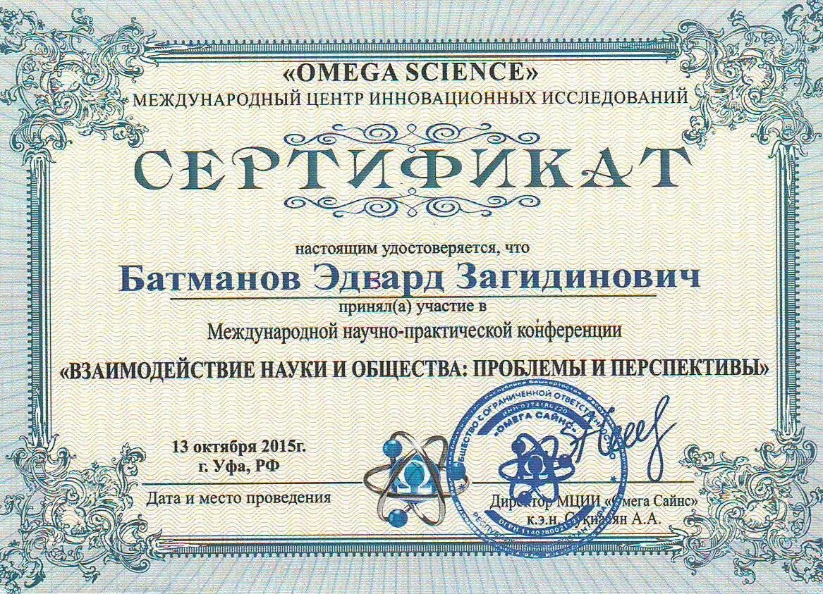 Агентство международных исследований. Международный центр инновационных исследований. международный центр инновационных исследований omega science. сертификат omega science. батманов эдвард загидинович дгту.