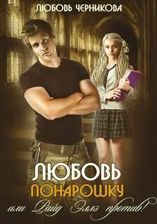 Любовь понарошку или райд эллэ