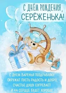 Сережа поздравляю с днем