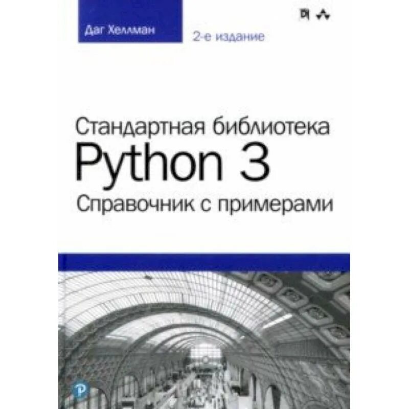 Библиотека python. Стандартная библиотека python 3. справочник с примерами. стандартные библиотеки питон. python справочник. даг хеллман. стандартная библиотека python 3. справочник с примерами.