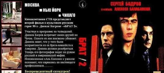 Музыка из брата 1. Брат 2 DVD. Брат и брат 2 Постер. Брат 1 и 2 двд обложка.