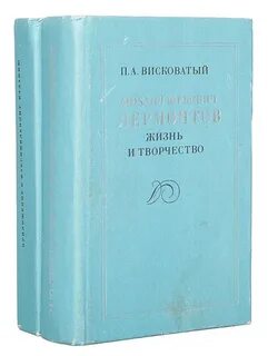 Книга жизнь лермонтова
