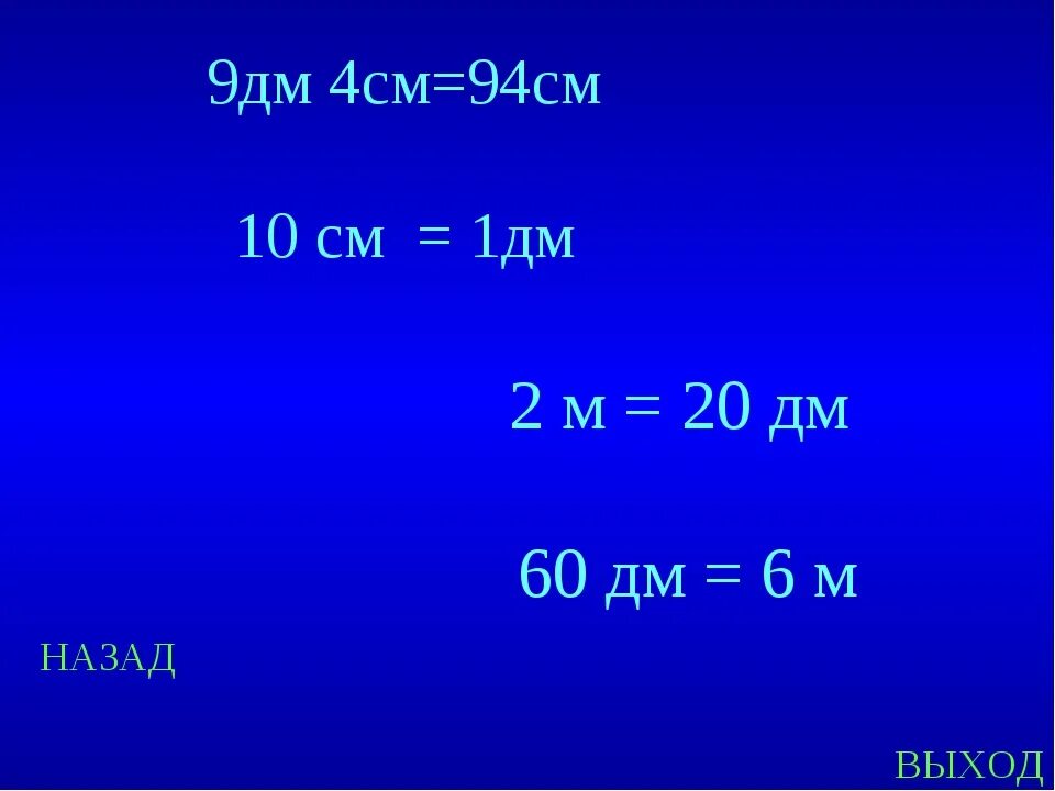 15 дм сколько м. 6м 60дм. 4 Дм2 в см. 4дм9см. 9см-6см-1см=.