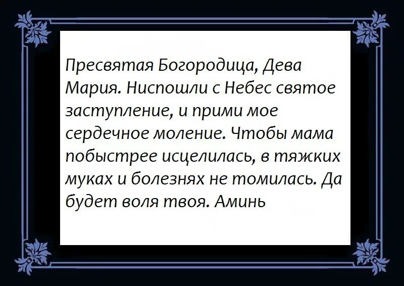 Слушать молитву о дочери сильную. Молитва за здоровье мамы. Молитва Матроне Московской об исцелении и здравии мамы. Молитва отздоровьк мамы. Молитва о матери о здравии от дочери.