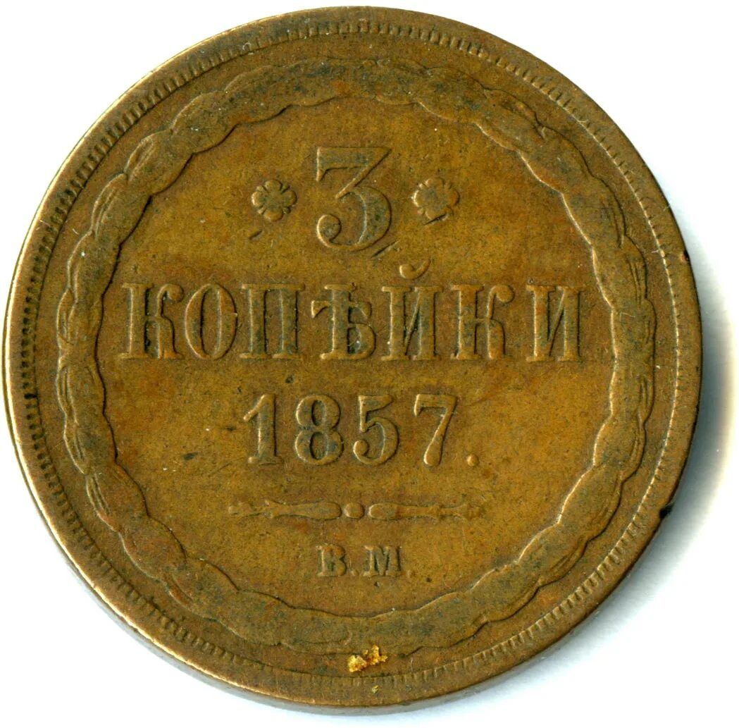 Копейка царской россии. 2 Копейки 1850. 2 Копейки 1860. Монета 2 копейки 1860.