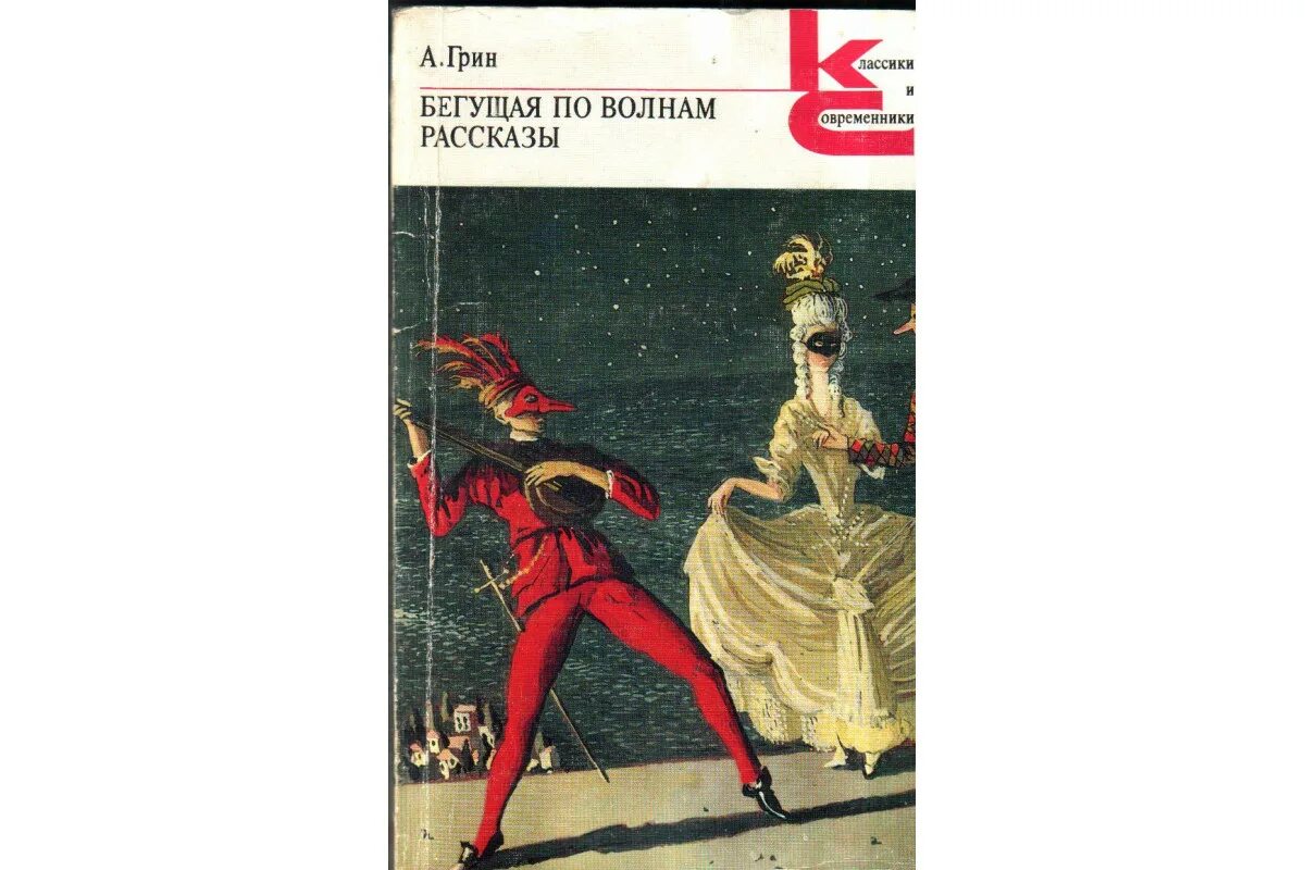 Грин бегущая по волнам краткое содержание. А грин бегущая по волнам 1989. книга грина бегущая по волнам.