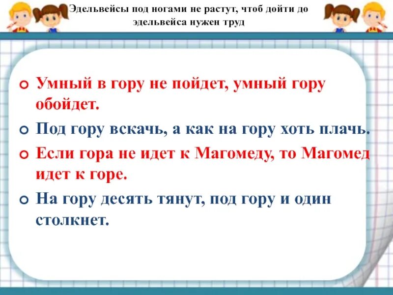 Гора к магомеду пословица значение. Умный в гору не пойдет умный гору обойдет. Если гора не идет. Под гору вскачь а как на гору хоть плачь. Если гора.