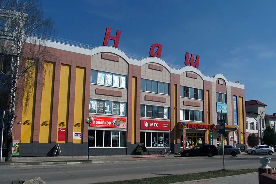 Наш центр. Стародуб брянская область центр города. город торговый центр стародуб. стародуб брянская область магазины. универмаг стародуб.