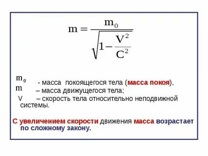 При какой скорости масса покоящегося