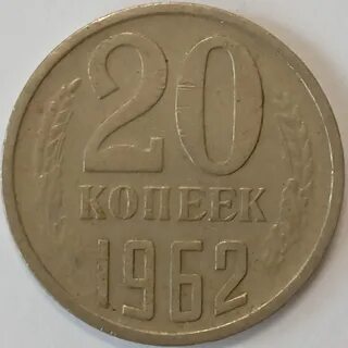 Копейка 1962 года