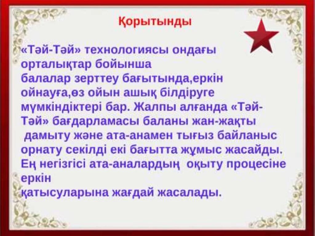 Тәй тәй. Тәй тәй технологиясы дегеніміз не. Ойын технологиясы презентация. Степпай степ технлогиясы балабақшада слайд презентация. Тәй тәй надпись.