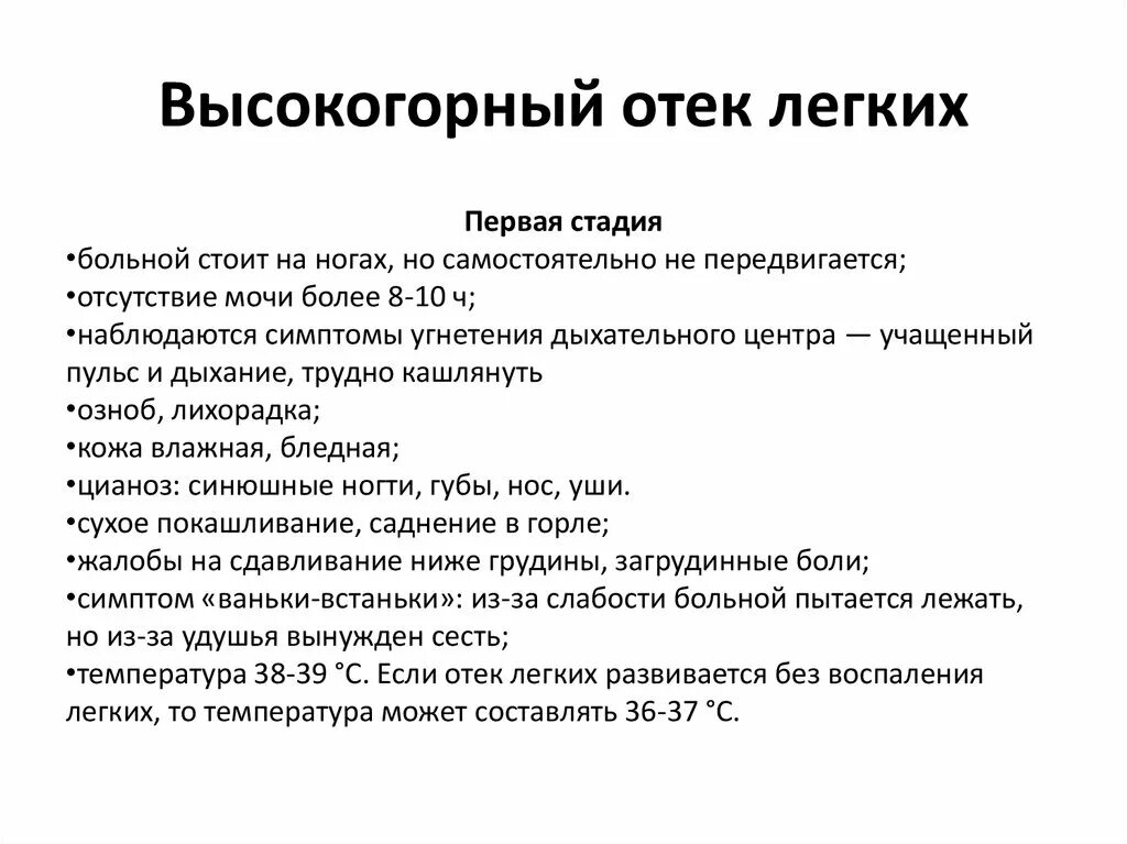 Купирование легких. Алгоритм оказания неотложной помощи при отеке легких у взрослых. Признаки развития отёка лёгких. Высокогорный отек легких. Симптомы при отеке легкого.