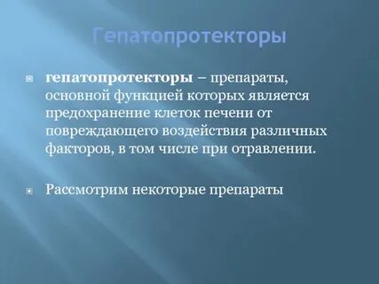 Гепатопротекторы что это за препараты