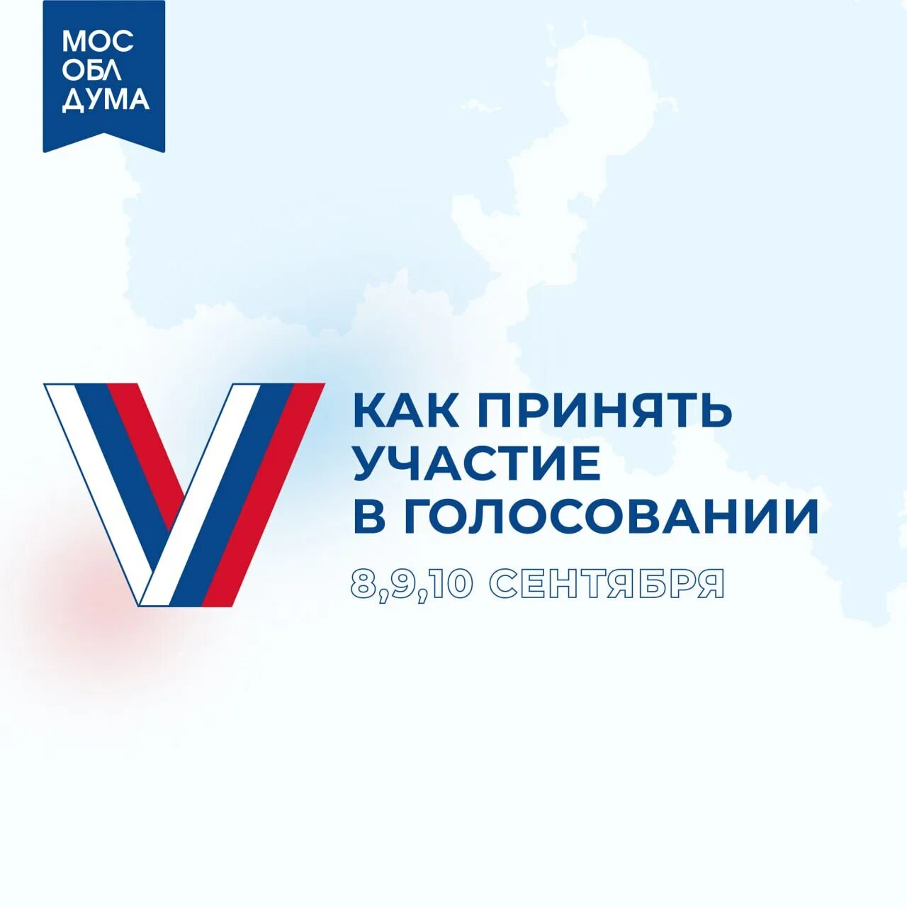 Выборы 10 сентября 2023. Голосование 2023. Эмблема выборы мэра Москвы 2023. Выходные на выборы. Голосование 2023 в области