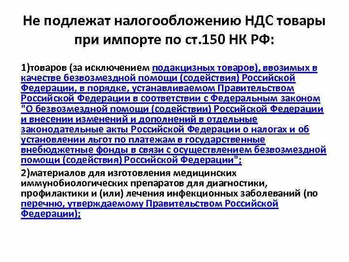 Операция 21 ндс. При импорте не облагаются НДС. Не облагают НДС при импорте. Подлежит обложению НДС:. Не подлежит налогообложению НДС.