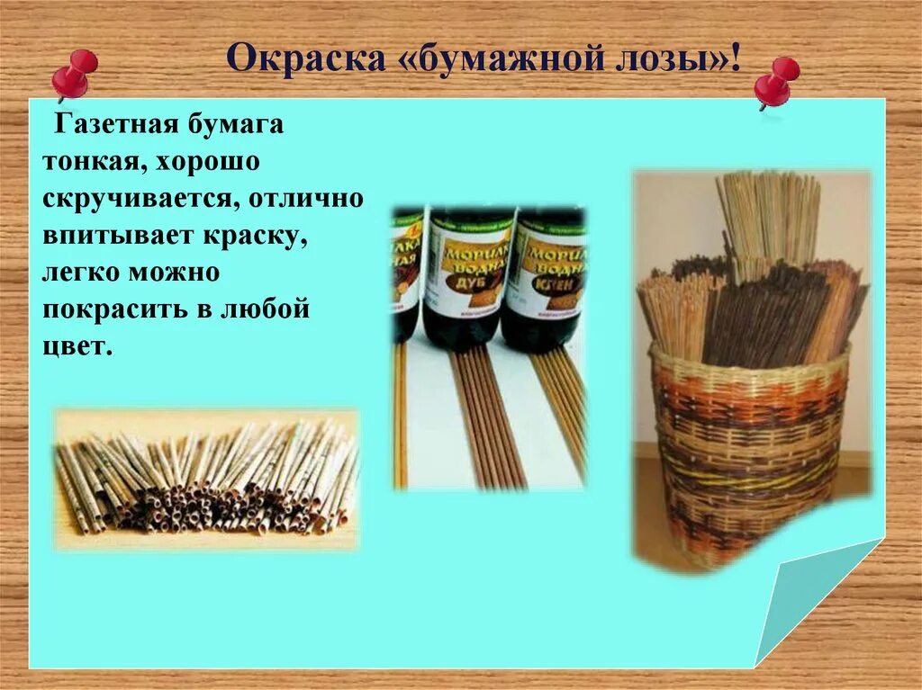 Как покрасить лозу для плетения
