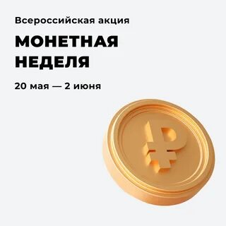 Монетная неделя 7 20 октября 2024 года