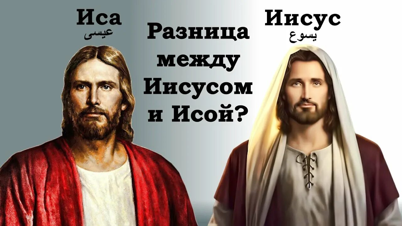 История пророка исы. Пророк Иисус. Иисус в Исламе.