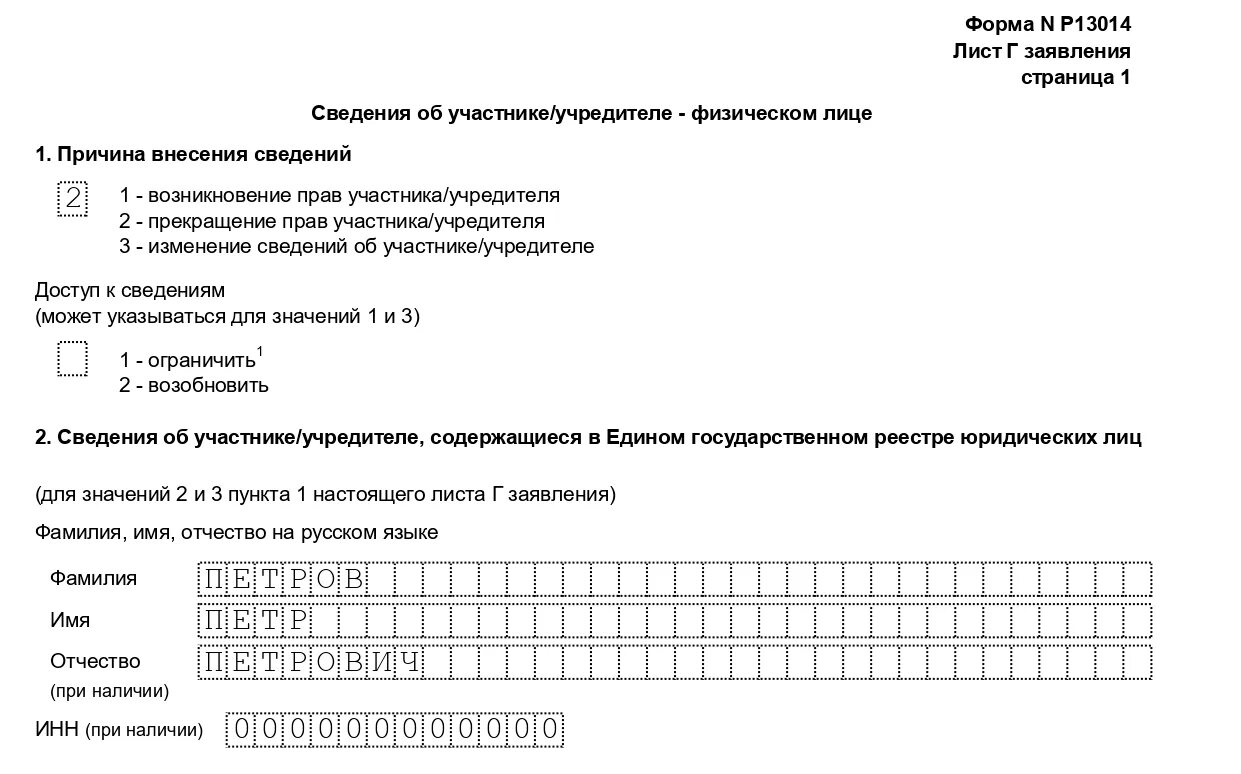 Образец заполнения заявления. Форма 13014 образец заполнения. Заявление р13014 образец. Лист и формы 13014 образец заполнения. По к сательной иде лист б гаж