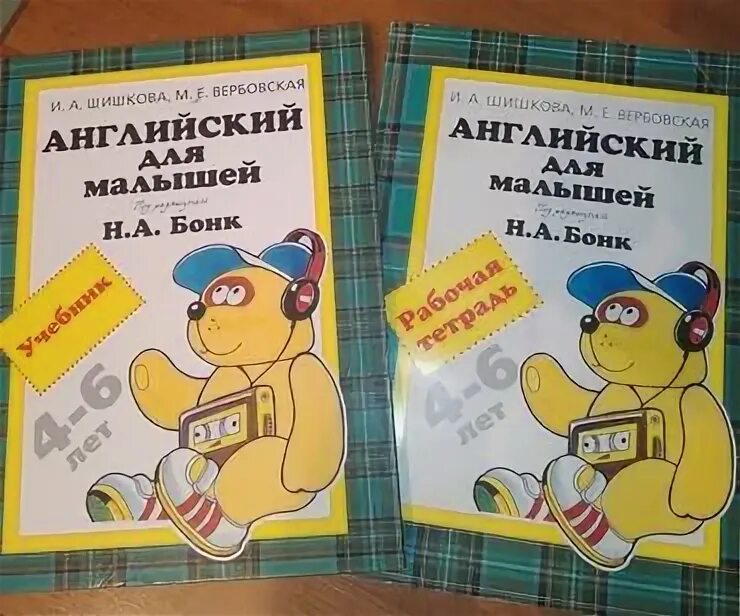 Бонк для малышей тетрадь. Бонк для малышей. английский для малышей книга бонк. бонк английский для малышей 4-6 рабочая тетрадь. учебник н.а.бонк английский для малышей.