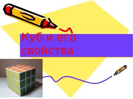 Конспект на тему куб
